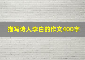 描写诗人李白的作文400字