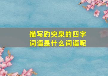 描写趵突泉的四字词语是什么词语呢