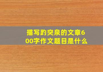 描写趵突泉的文章600字作文题目是什么