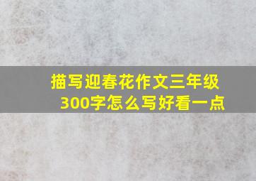 描写迎春花作文三年级300字怎么写好看一点