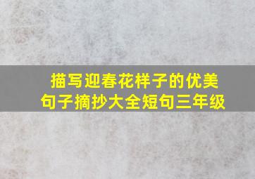 描写迎春花样子的优美句子摘抄大全短句三年级