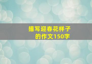 描写迎春花样子的作文150字