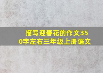 描写迎春花的作文350字左右三年级上册语文