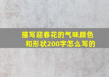 描写迎春花的气味颜色和形状200字怎么写的