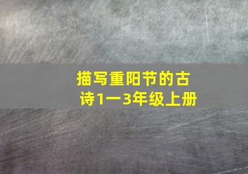 描写重阳节的古诗1一3年级上册