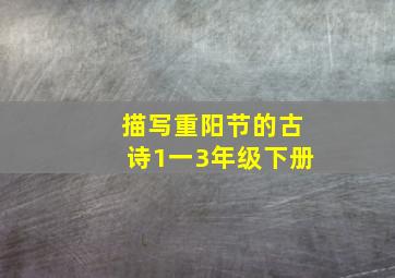 描写重阳节的古诗1一3年级下册