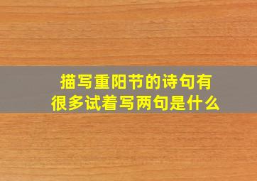 描写重阳节的诗句有很多试着写两句是什么