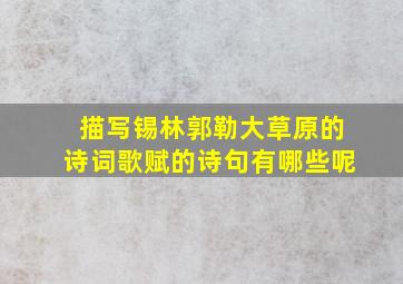 描写锡林郭勒大草原的诗词歌赋的诗句有哪些呢