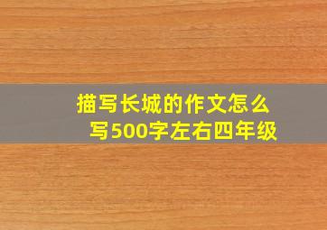 描写长城的作文怎么写500字左右四年级