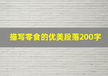 描写零食的优美段落200字