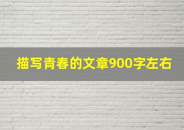 描写青春的文章900字左右