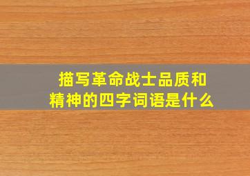 描写革命战士品质和精神的四字词语是什么