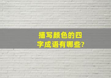 描写颜色的四字成语有哪些?