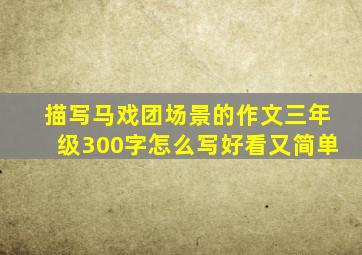 描写马戏团场景的作文三年级300字怎么写好看又简单