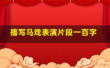 描写马戏表演片段一百字