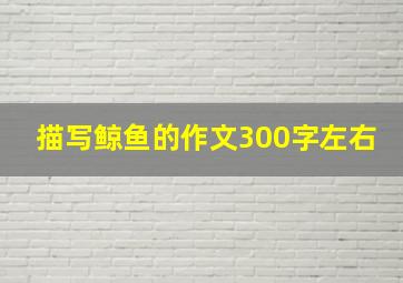 描写鲸鱼的作文300字左右