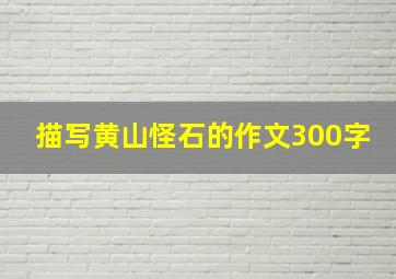 描写黄山怪石的作文300字