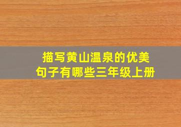 描写黄山温泉的优美句子有哪些三年级上册