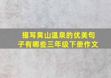 描写黄山温泉的优美句子有哪些三年级下册作文