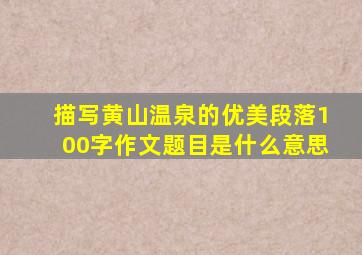 描写黄山温泉的优美段落100字作文题目是什么意思