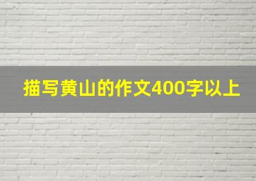 描写黄山的作文400字以上