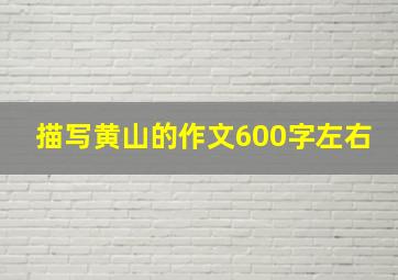 描写黄山的作文600字左右