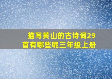 描写黄山的古诗词29首有哪些呢三年级上册