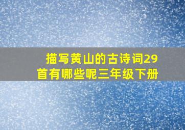 描写黄山的古诗词29首有哪些呢三年级下册