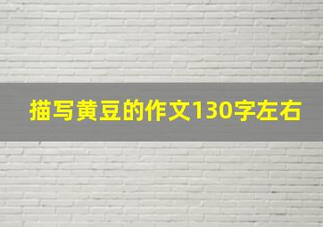 描写黄豆的作文130字左右