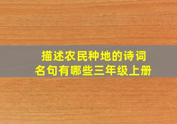 描述农民种地的诗词名句有哪些三年级上册