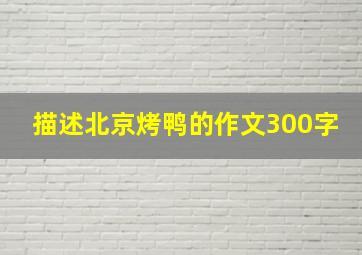 描述北京烤鸭的作文300字