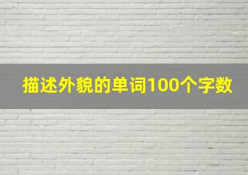 描述外貌的单词100个字数