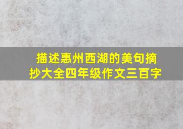 描述惠州西湖的美句摘抄大全四年级作文三百字