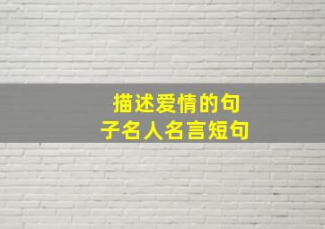 描述爱情的句子名人名言短句