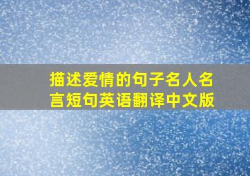 描述爱情的句子名人名言短句英语翻译中文版