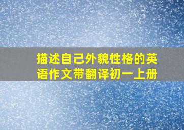 描述自己外貌性格的英语作文带翻译初一上册