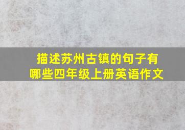 描述苏州古镇的句子有哪些四年级上册英语作文