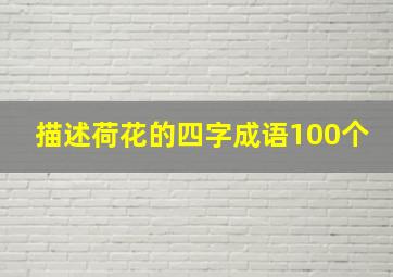 描述荷花的四字成语100个