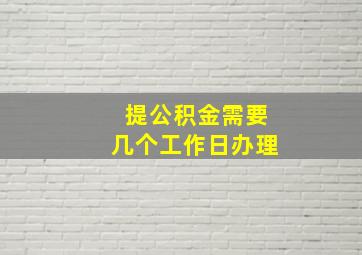 提公积金需要几个工作日办理