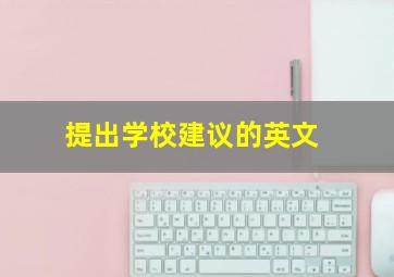 提出学校建议的英文