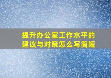 提升办公室工作水平的建议与对策怎么写简短