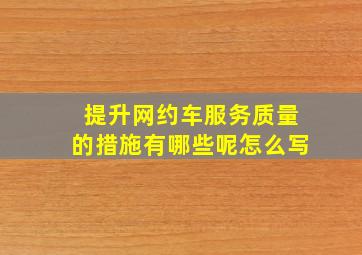 提升网约车服务质量的措施有哪些呢怎么写