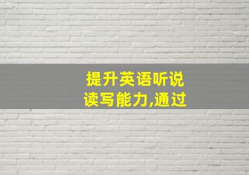 提升英语听说读写能力,通过