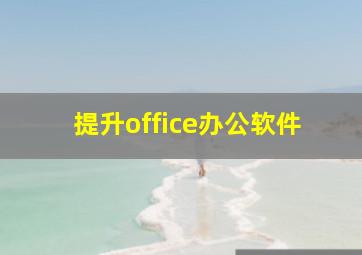 提升office办公软件