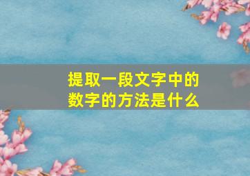 提取一段文字中的数字的方法是什么