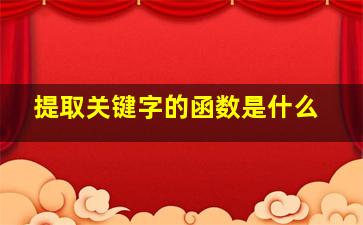 提取关键字的函数是什么