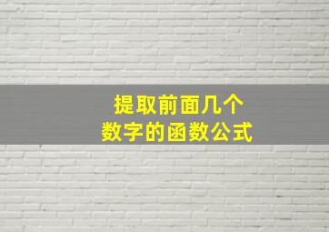 提取前面几个数字的函数公式