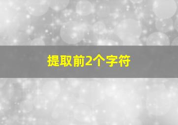 提取前2个字符