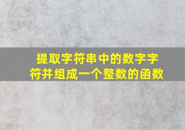 提取字符串中的数字字符并组成一个整数的函数