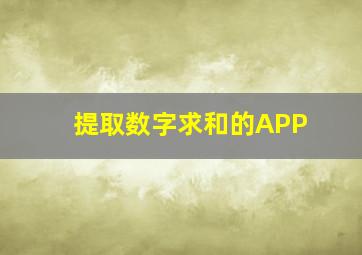 提取数字求和的APP